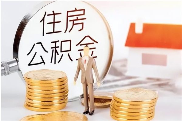 垦利公积金支取（支取住房公积金）