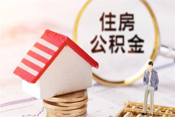 垦利公积金离职怎么帮取（住房公积金离职怎么提取钱）