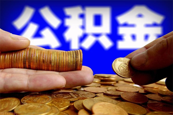 垦利封存人员公积金帮取（封存状态下的公积金如何提取）