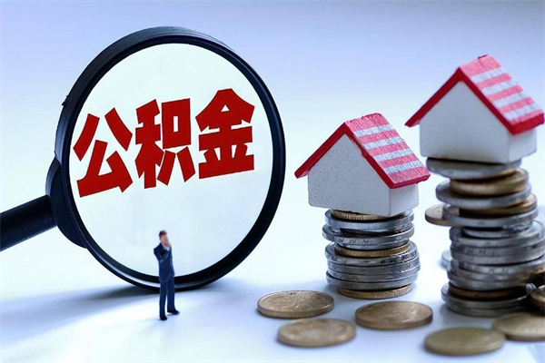 垦利离职提住房公积金（离职公积金提取条件）