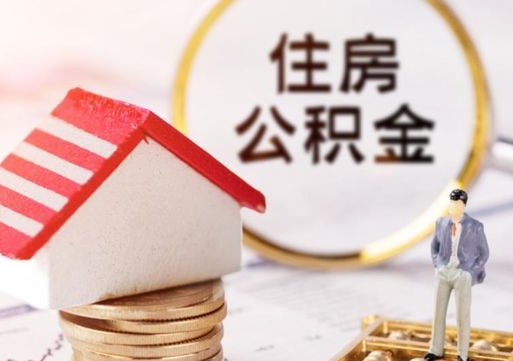 垦利离职可以代取住房公积金吗（辞职后住房公积金可以代取吗）