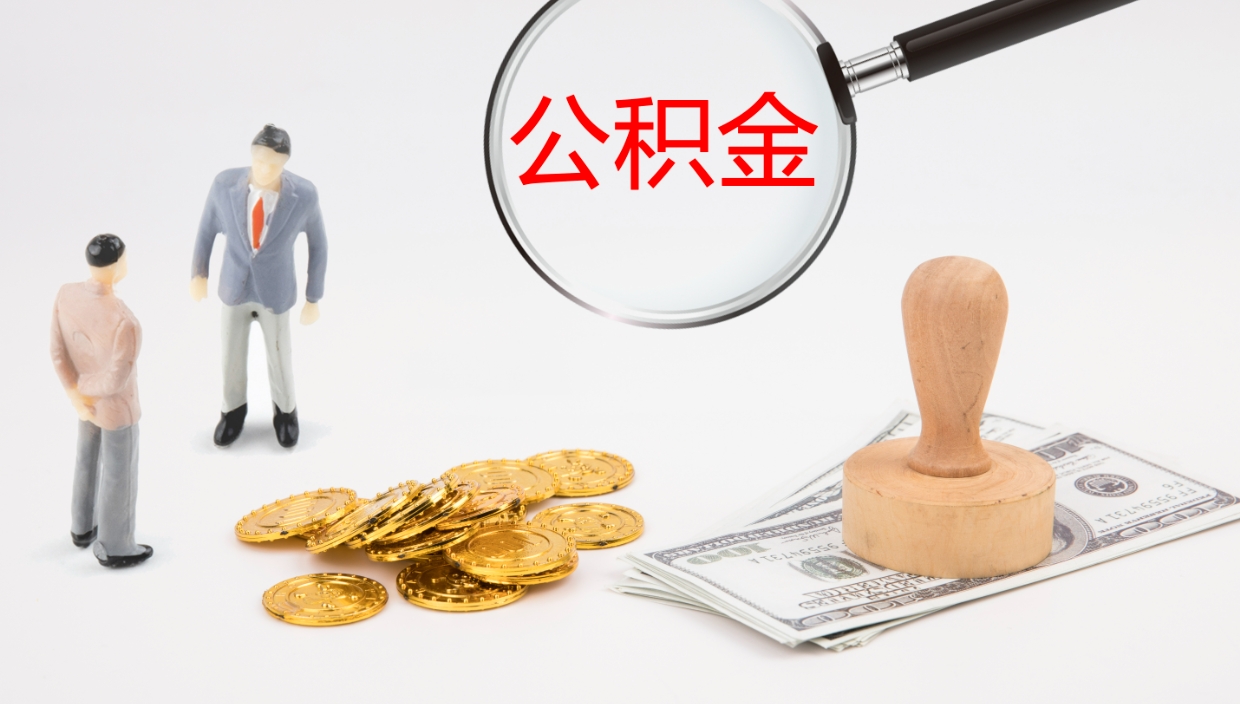 垦利辞职能取公积金吗（辞职能取住房公积金吗）