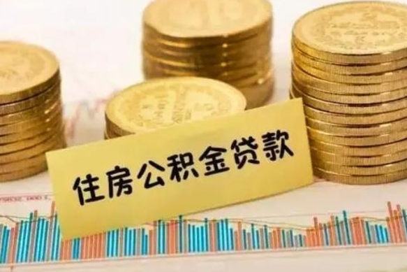 垦利公积金离开帮取（公积金离职取）