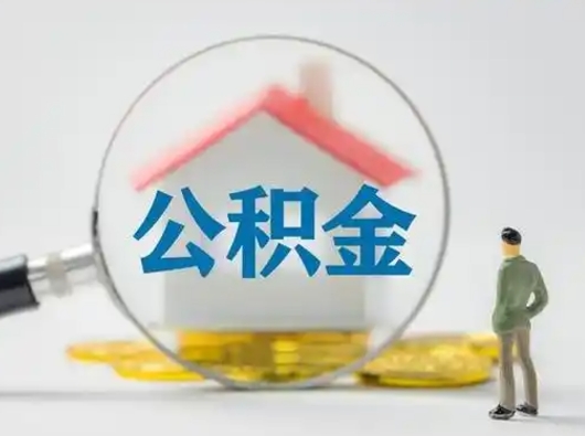 垦利封存公积金提出（封存公积金提取流程2021）